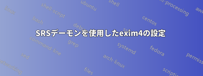 SRSデーモンを使用したexim4の設定