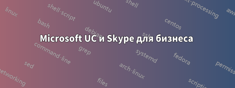 Microsoft UC и Skype для бизнеса