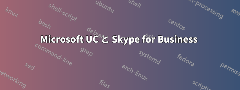 Microsoft UC と Skype for Business