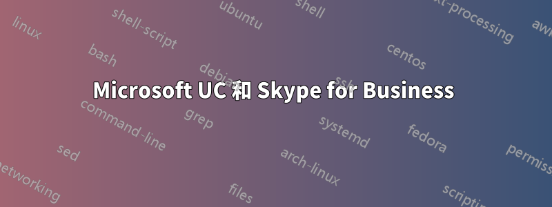 Microsoft UC 和 Skype for Business