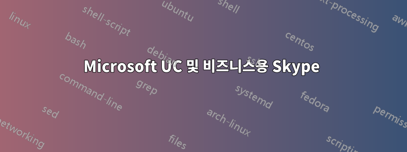 Microsoft UC 및 비즈니스용 Skype