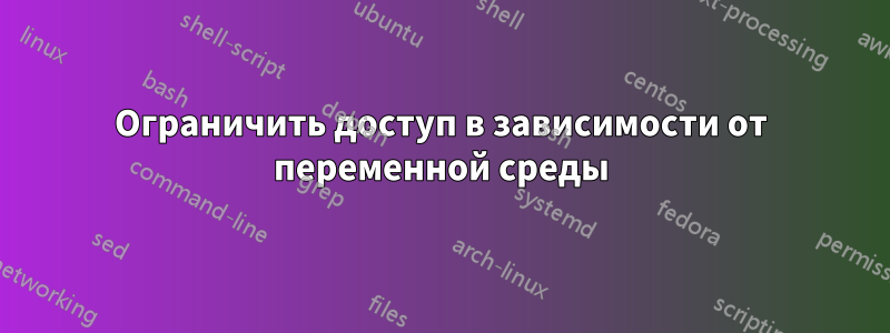 Ограничить доступ в зависимости от переменной среды