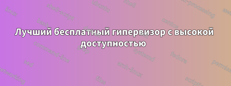 Лучший бесплатный гипервизор с высокой доступностью 