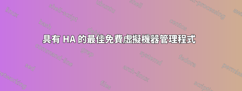 具有 HA 的最佳免費虛擬機器管理程式 