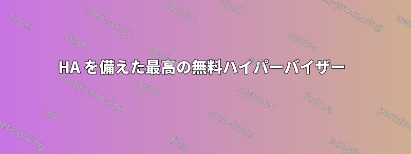 HA を備えた最高の無料ハイパーバイザー 