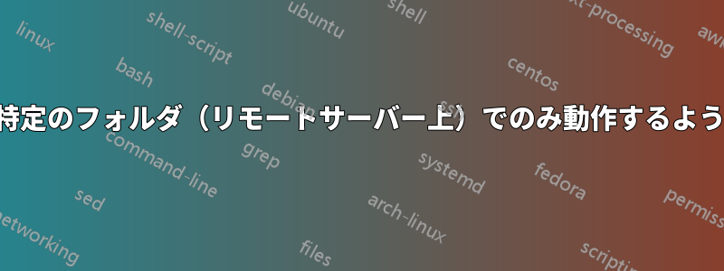 ユニゾンを特定のフォルダ（リモートサーバー上）でのみ動作するように制限する