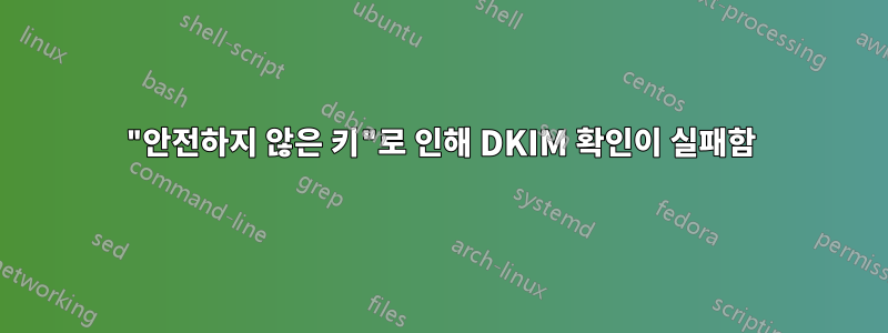 "안전하지 않은 키"로 인해 DKIM 확인이 실패함