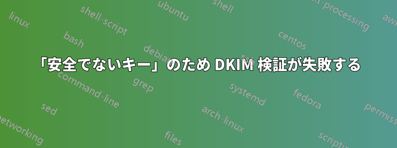 「安全でないキー」のため DKIM 検証が失敗する