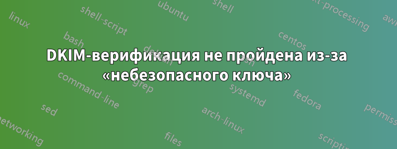 DKIM-верификация не пройдена из-за «небезопасного ключа»