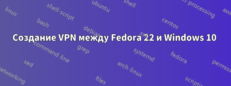 Создание VPN между Fedora 22 и Windows 10