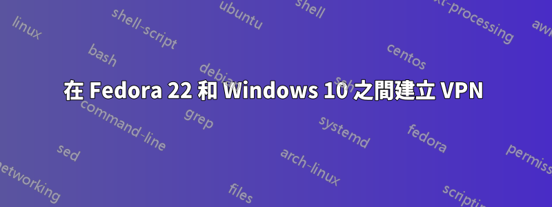 在 Fedora 22 和 Windows 10 之間建立 VPN