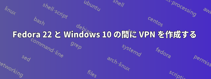 Fedora 22 と Windows 10 の間に VPN を作成する