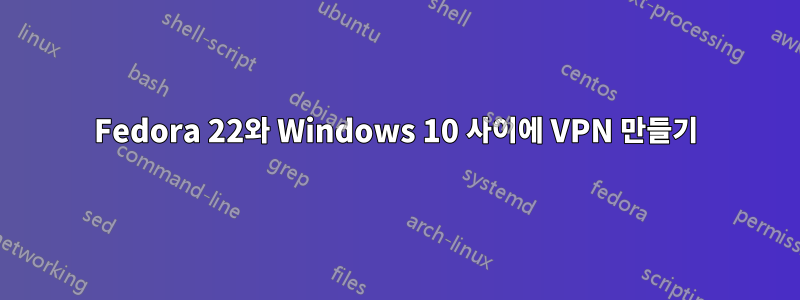 Fedora 22와 Windows 10 사이에 VPN 만들기