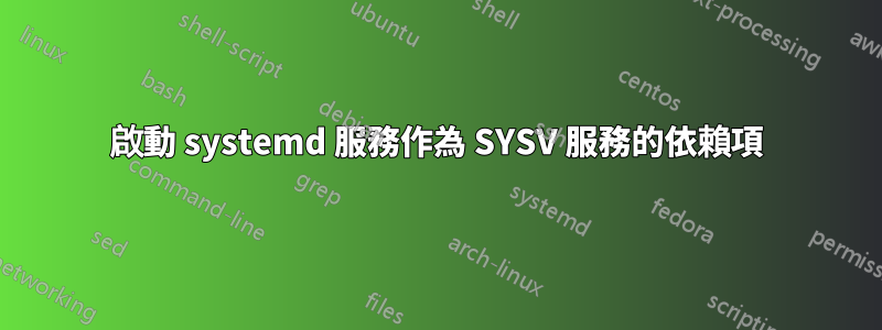 啟動 systemd 服務作為 SYSV 服務的依賴項