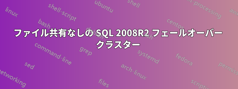 ファイル共有なしの SQL 2008R2 フェールオーバー クラスター