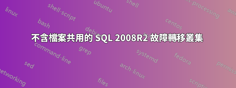 不含檔案共用的 SQL 2008R2 故障轉移叢集