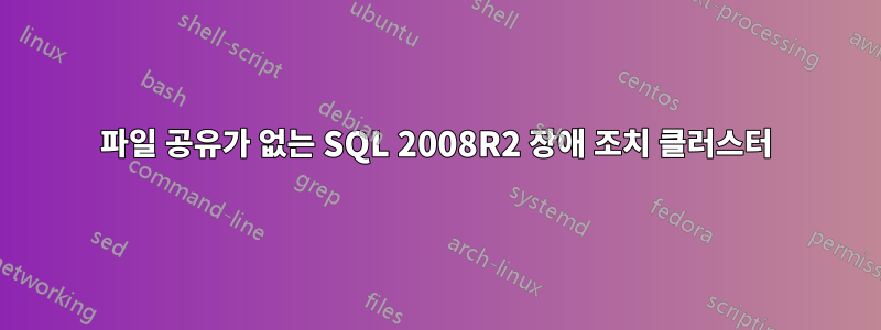 파일 공유가 없는 SQL 2008R2 장애 조치 클러스터