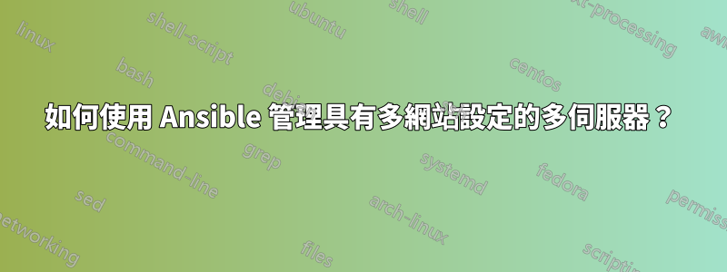 如何使用 Ansible 管理具有多網站設定的多伺服器？