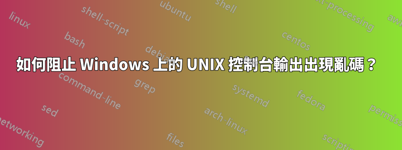 如何阻止 Windows 上的 UNIX 控制台輸出出現亂碼？ 