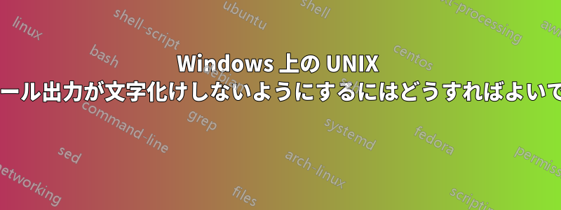 Windows 上の UNIX コンソール出力が文字化けしないようにするにはどうすればよいですか? 