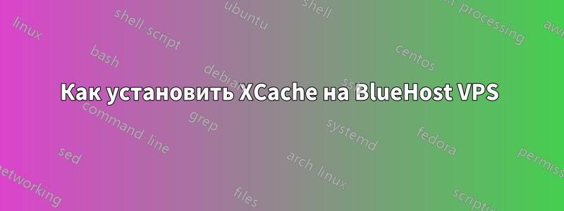 Как установить XCache на BlueHost VPS