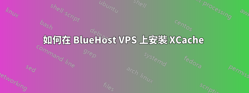 如何在 BlueHost VPS 上安裝 XCache