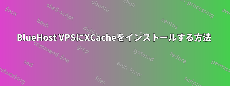 BlueHost VPSにXCacheをインストールする方法