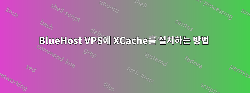 BlueHost VPS에 XCache를 설치하는 방법