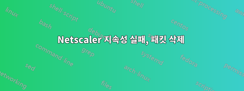 Netscaler 지속성 실패, 패킷 삭제