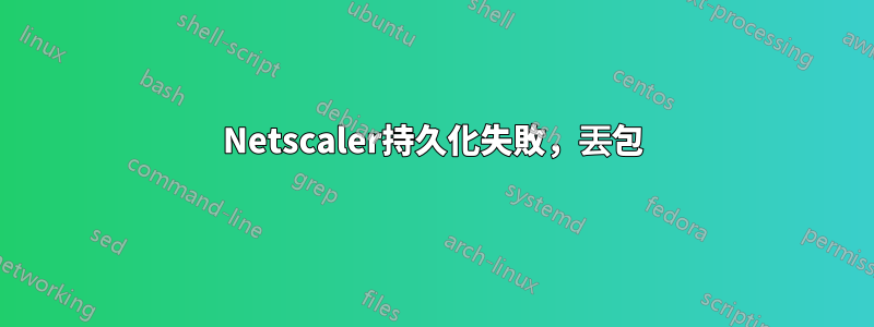 Netscaler持久化失敗，丟包