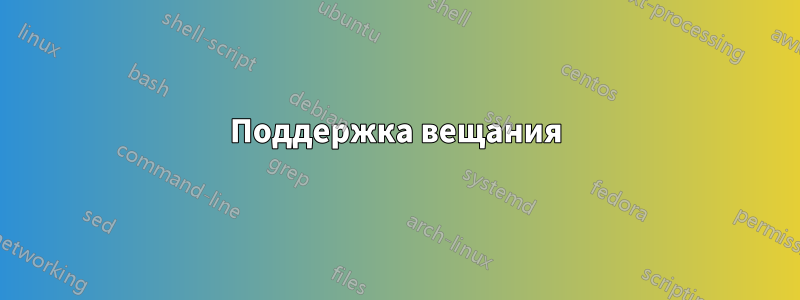 Поддержка вещания