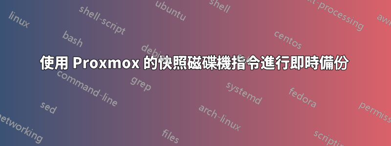 使用 Proxmox 的快照磁碟機指令進行即時備份