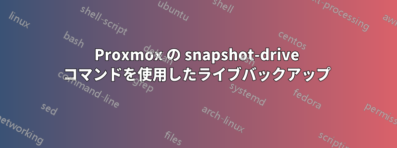 Proxmox の snapshot-drive コマンドを使用したライブバックアップ