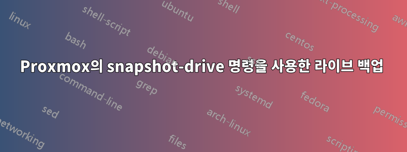 Proxmox의 snapshot-drive 명령을 사용한 라이브 백업