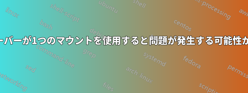 複数のサーバーが1つのマウントを使用すると問題が発生する可能性があります