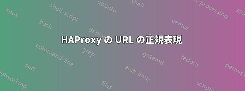 HAProxy の URL の正規表現