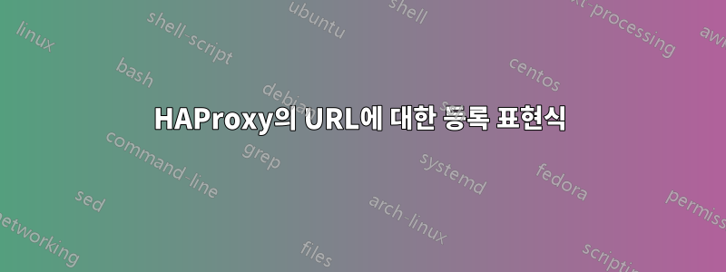 HAProxy의 URL에 대한 등록 표현식