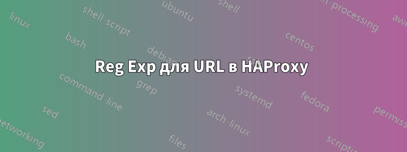 Reg Exp для URL в HAProxy