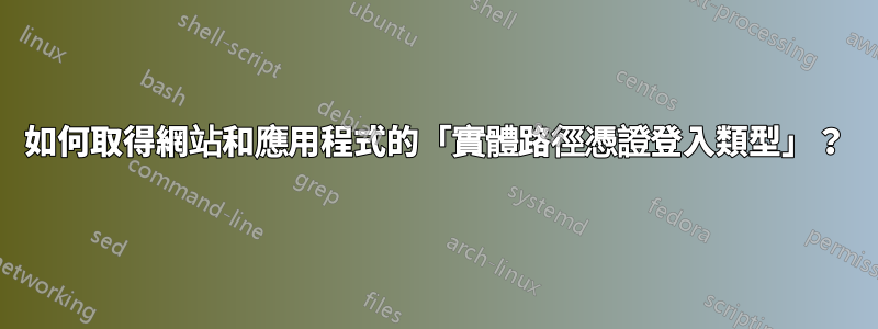 如何取得網站和應用程式的「實體路徑憑證登入類型」？