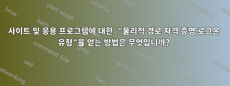 사이트 및 응용 프로그램에 대한 "물리적 경로 자격 증명 로그온 유형"을 얻는 방법은 무엇입니까?