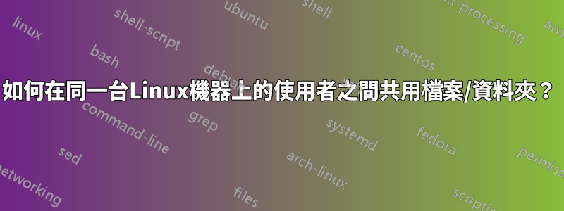 如何在同一台Linux機器上的使用者之間共用檔案/資料夾？