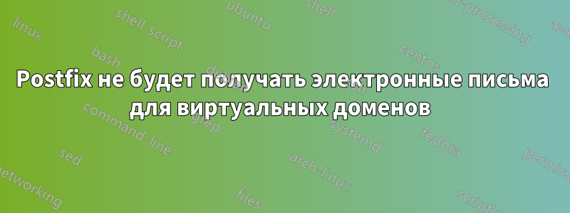 Postfix не будет получать электронные письма для виртуальных доменов 