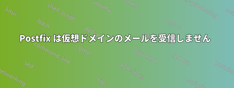 Postfix は仮想ドメインのメールを受信しません 