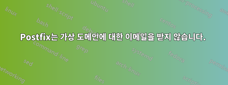 Postfix는 가상 도메인에 대한 이메일을 받지 않습니다.