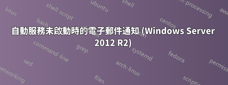 自動服務未啟動時的電子郵件通知 (Windows Server 2012 R2)