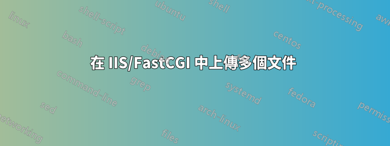 在 IIS/FastCGI 中上傳多個文件