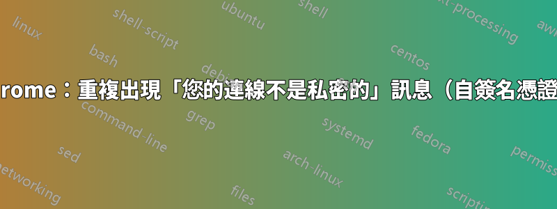 Chrome：重複出現「您的連線不是私密的」訊息（自簽名憑證）