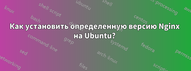 Как установить определенную версию Nginx на Ubuntu?