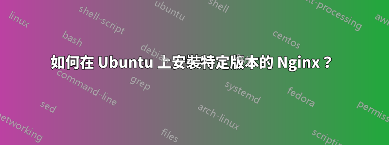 如何在 Ubuntu 上安裝特定版本的 Nginx？