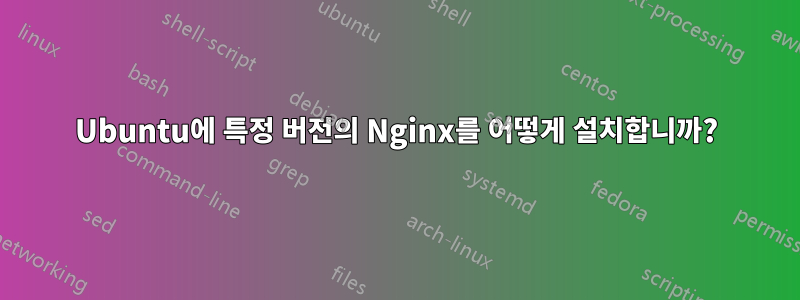 Ubuntu에 특정 버전의 Nginx를 어떻게 설치합니까?